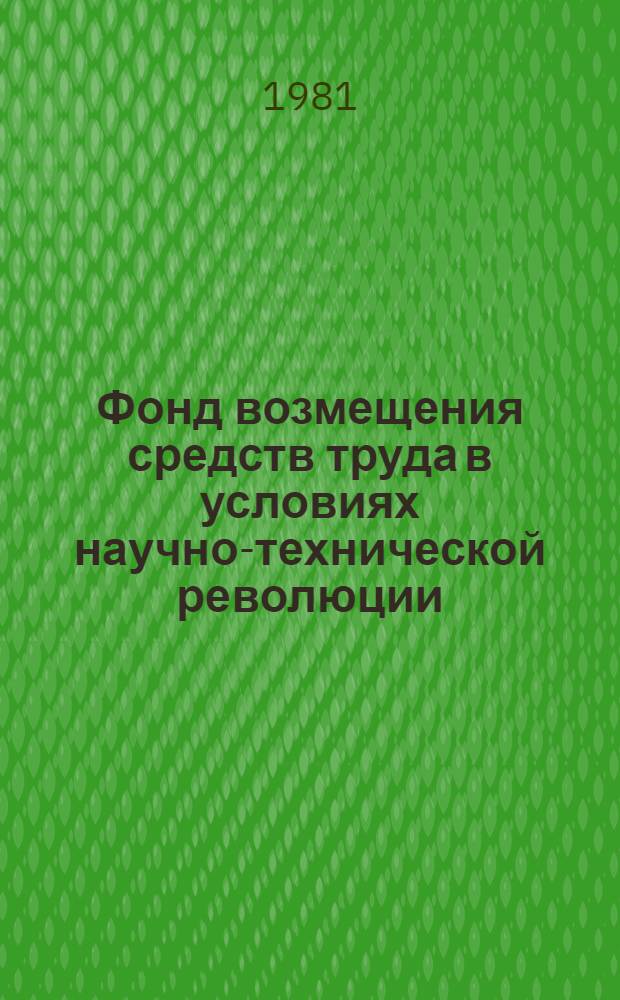 Фонд возмещения средств труда в условиях научно-технической революции : Автореф. дис. на соиск. учен. степ. канд. экон. наук : (08.00.01)