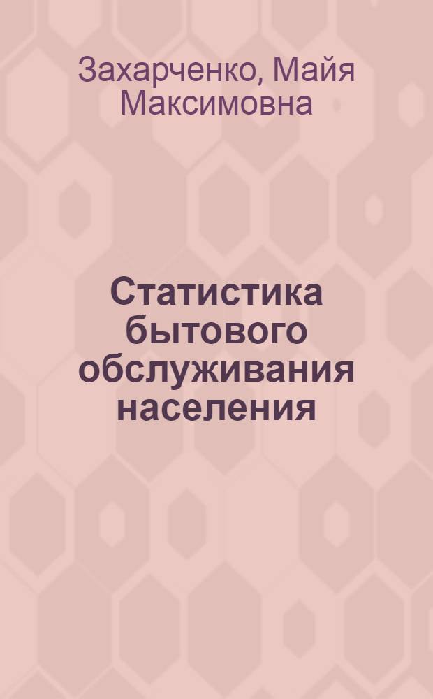 Статистика бытового обслуживания населения : Учеб. пособие для вузов по спец. "Экономика и орг. быт. обслуж."