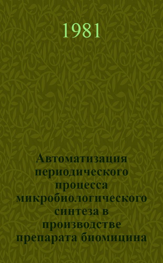 Автоматизация периодического процесса микробиологического синтеза в производстве препарата биомицина : Автореф. дис. на соиск. учен. степ. канд. техн. наук : (05.13.07)