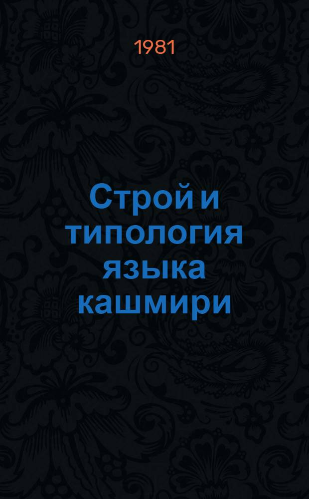 Строй и типология языка кашмири