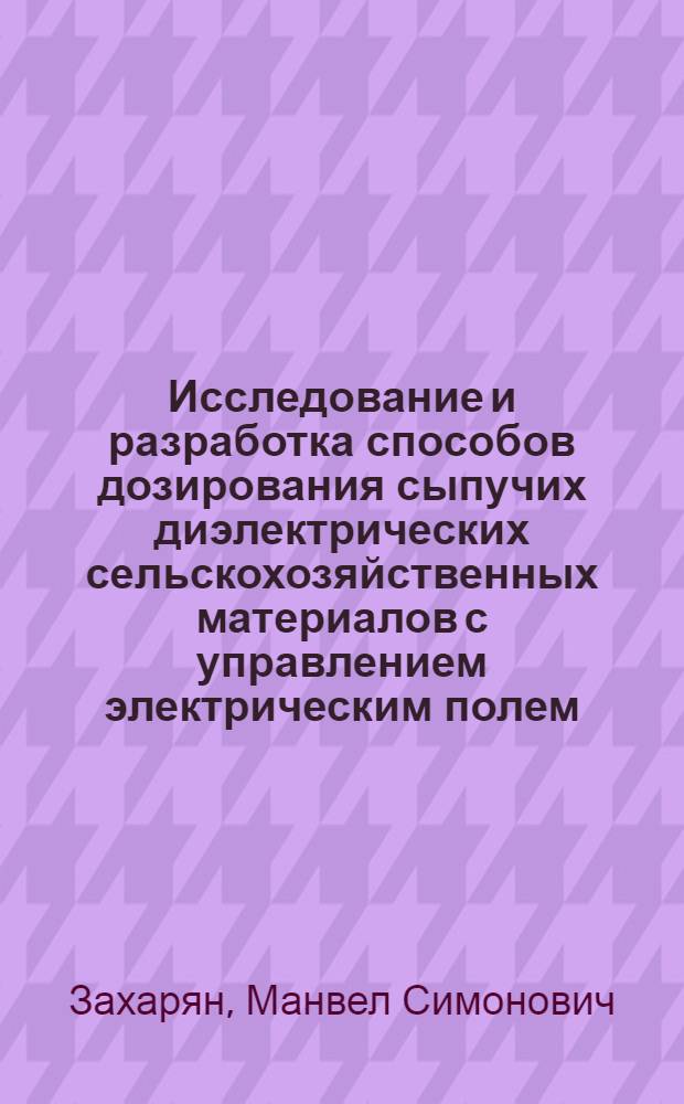 Исследование и разработка способов дозирования сыпучих диэлектрических сельскохозяйственных материалов с управлением электрическим полем : Автореф. дис. на соиск. учен. степ. к. т. н