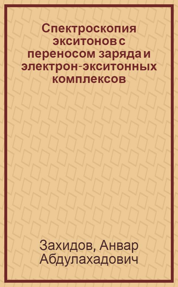 Спектроскопия экситонов с переносом заряда и электрон-экситонных комплексов : Автореф. дис. на соиск. учен. степ. канд. физ.-мат. наук : (01.04.05)