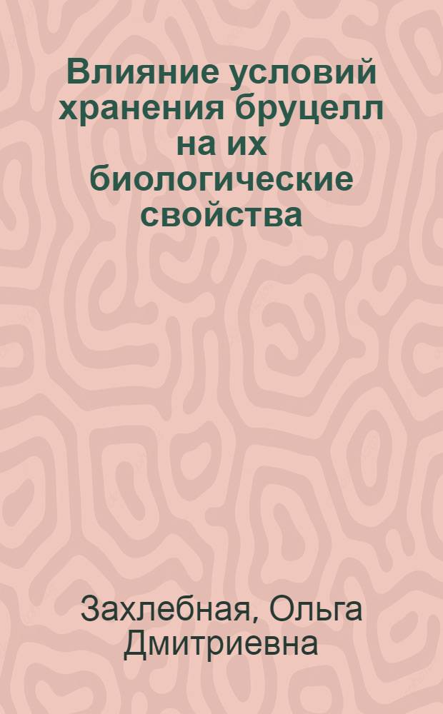 Влияние условий хранения бруцелл на их биологические свойства : Автореф. дис. на соиск. учен. степ. канд. мед. наук : (03.00.07)