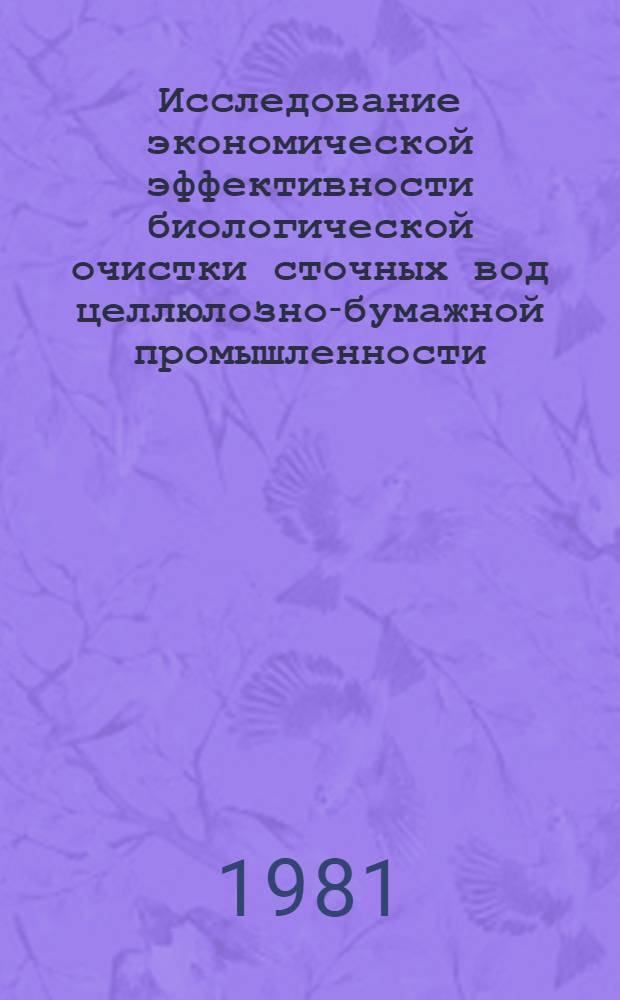 Исследование экономической эффективности биологической очистки сточных вод целлюлозно-бумажной промышленности : Автореф. дис. на соиск. учен. степ. к. э. н