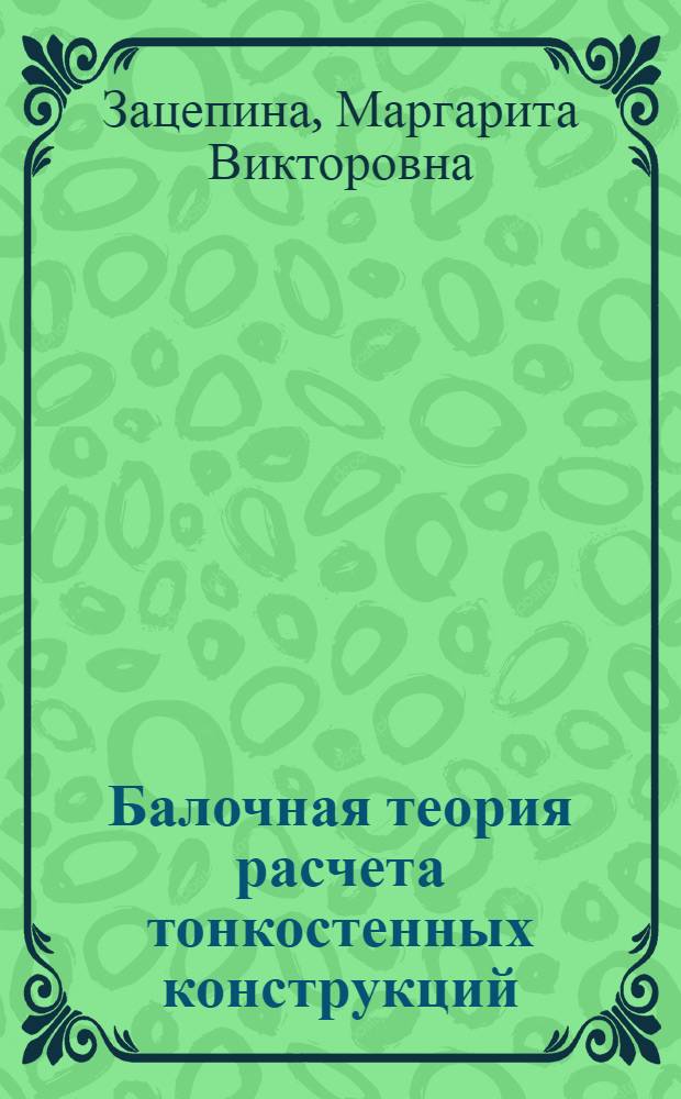 Балочная теория расчета тонкостенных конструкций : Учеб. пособие