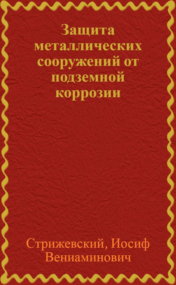 Защита металлических сооружений от подземной коррозии : Справочник
