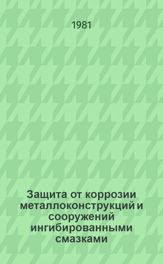 Защита от коррозии металлоконструкций и сооружений ингибированными смазками