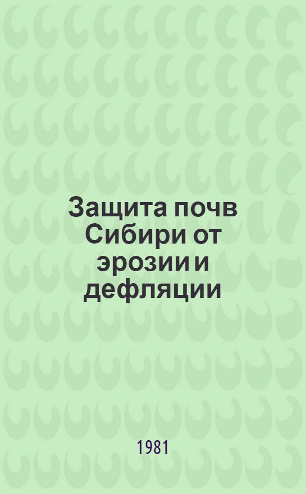 Защита почв Сибири от эрозии и дефляции : Сб. статей