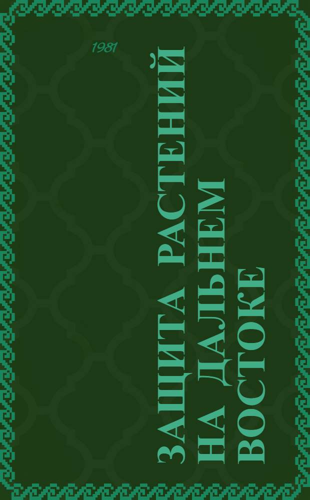 Защита растений на Дальнем Востоке : Сб. науч. тр