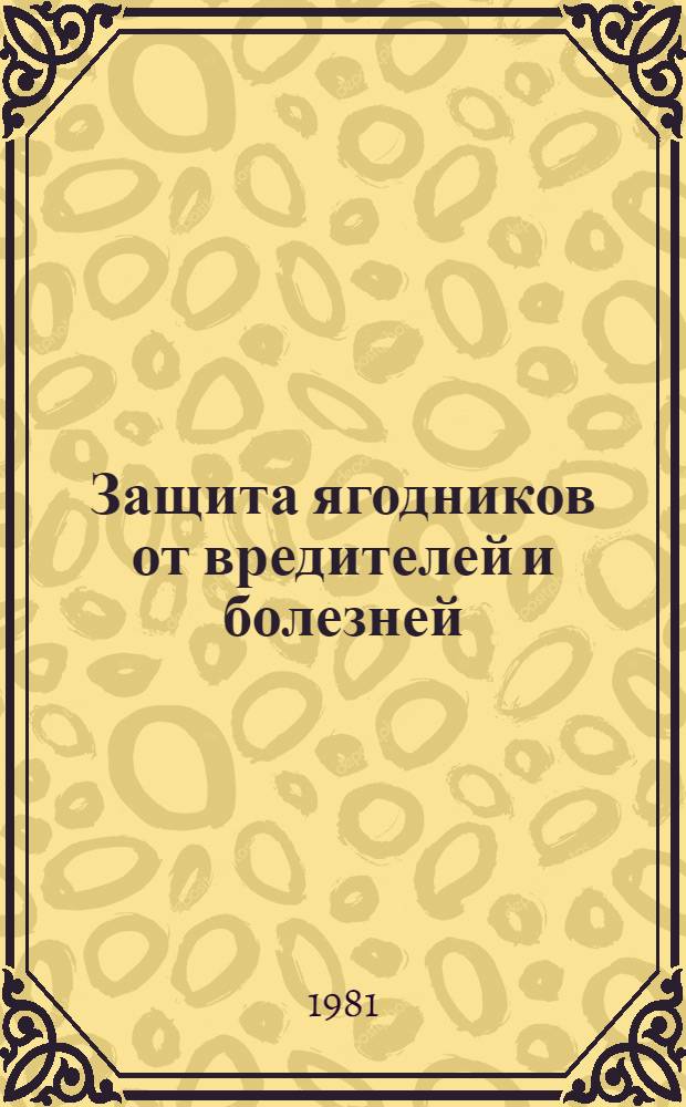 Защита ягодников от вредителей и болезней