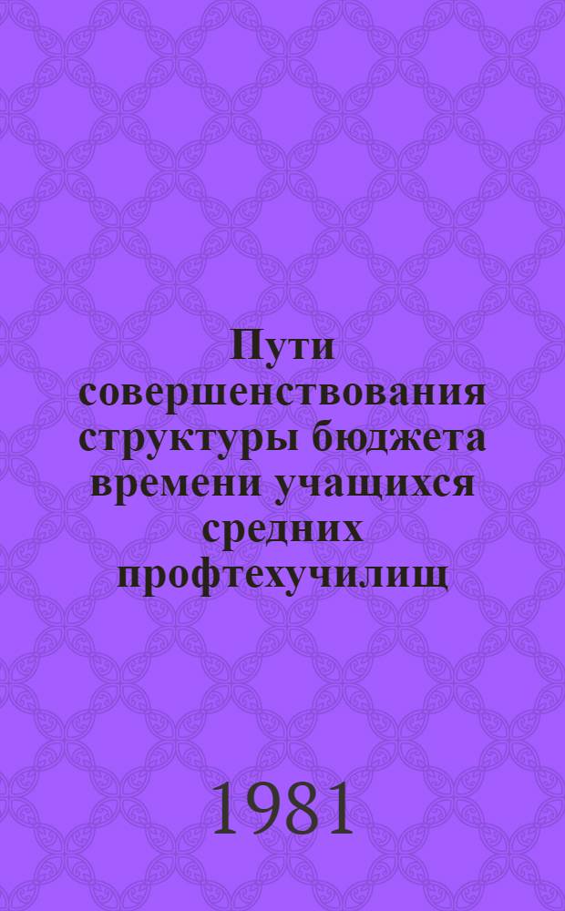 Пути совершенствования структуры бюджета времени учащихся средних профтехучилищ