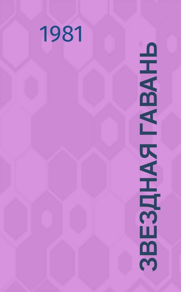 Звездная гавань : Сб. науч.-фантаст. повестей