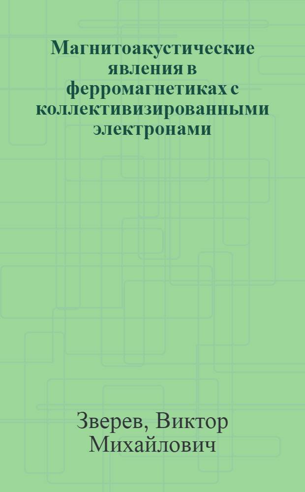 Магнитоакустические явления в ферромагнетиках с коллективизированными электронами