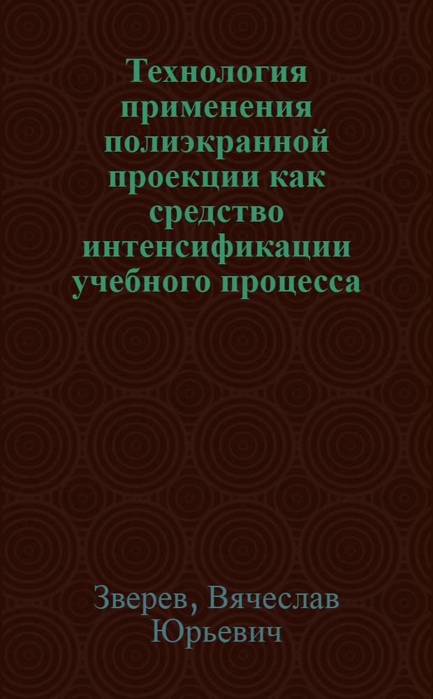 Технология применения полиэкранной проекции как средство интенсификации учебного процесса : (На материале обучения охране труда) : Автореф. дис. на соиск. учен. степ. канд. пед. наук : (13.00.02)