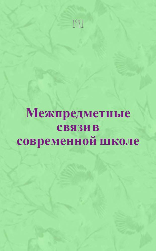 Межпредметные связи в современной школе
