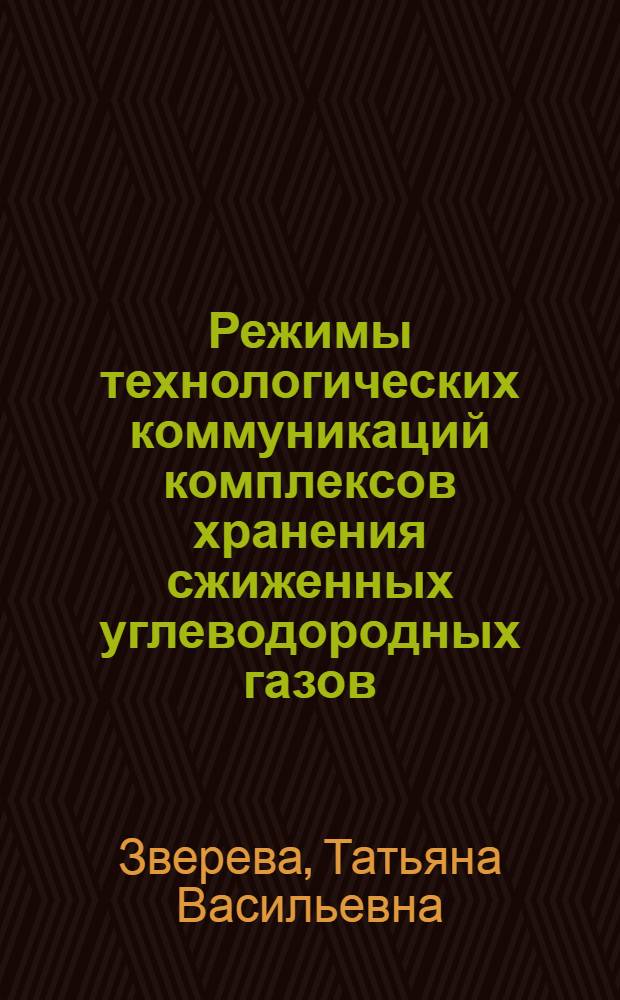 Режимы технологических коммуникаций комплексов хранения сжиженных углеводородных газов : Автореф. дис. на соиск. учен. степ. канд. техн. наук : (05.15.07)
