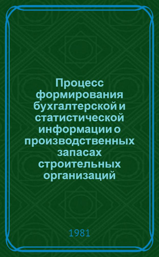 Процесс формирования бухгалтерской и статистической информации о производственных запасах строительных организаций : Текст лекций