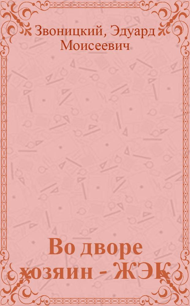 Во дворе хозяин - ЖЭК