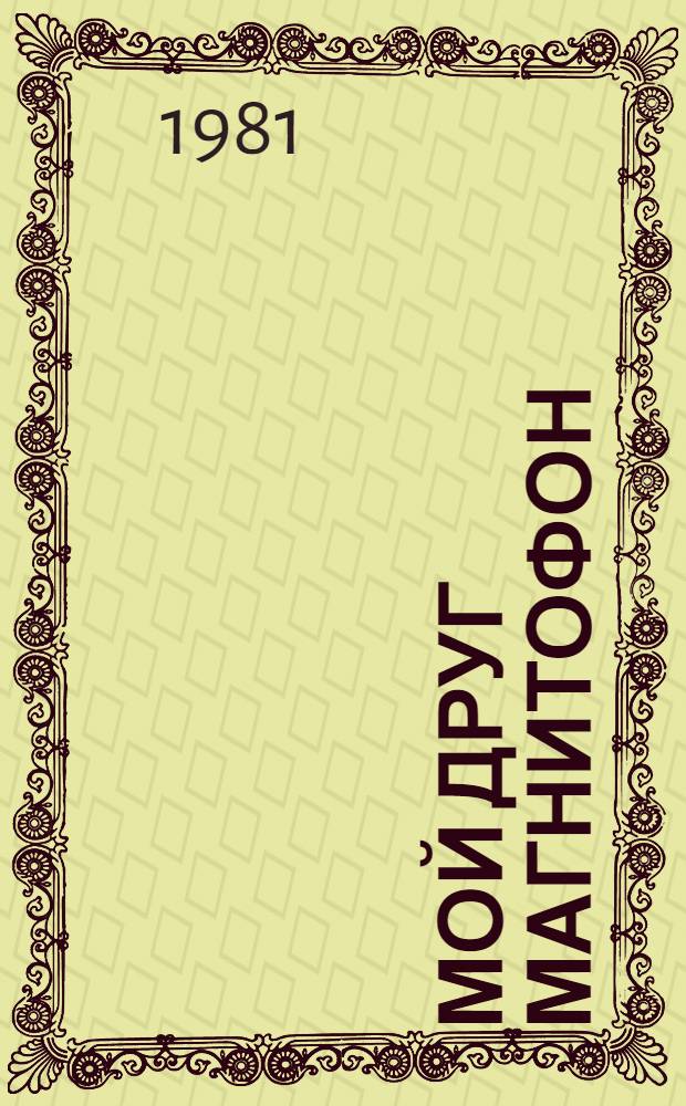 Мой друг магнитофон