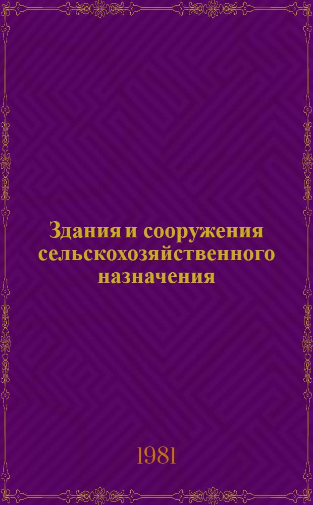 Здания и сооружения сельскохозяйственного назначения : Методы статич. и теплофиз. расчетов : Тр. Центр. н.-и., эксперим. и проект. ин-та по сел. стр-ву