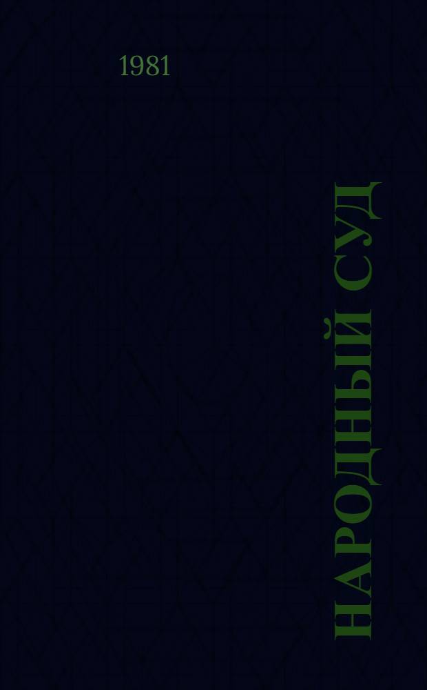 Народный суд