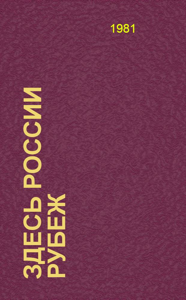 Здесь России рубеж : Героич. повествования о подвигах дальневосточников : Сб. статей