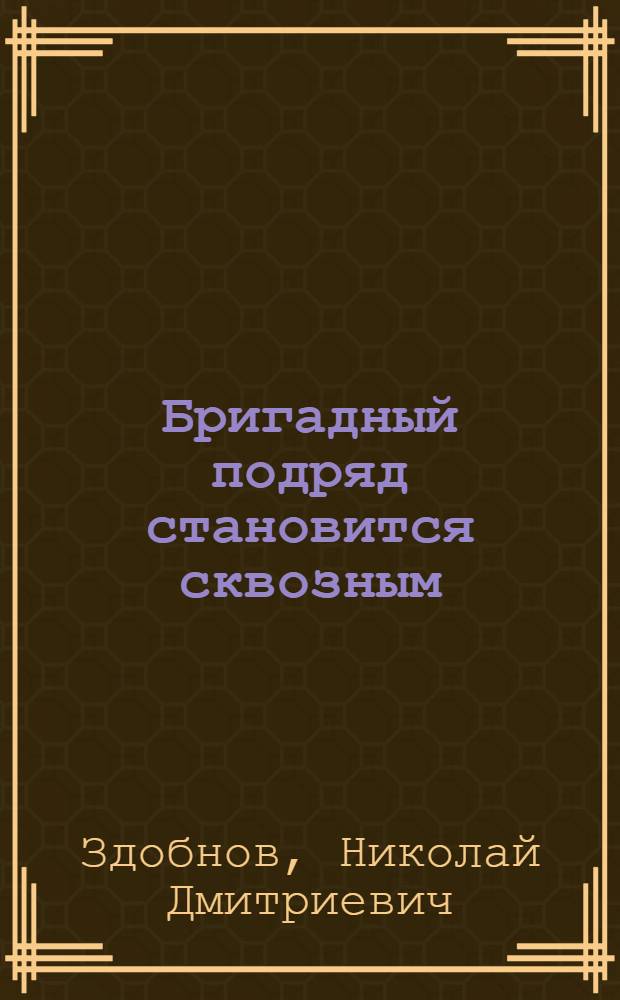 Бригадный подряд становится сквозным : Рассказ бригадира монтажников об-ния крупнопанел. домостроения Главленинградстроя