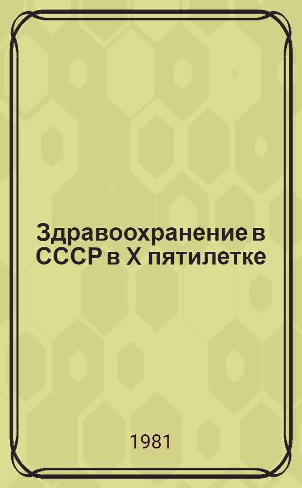 Здравоохранение в СССР в X пятилетке : Обзор. Таблицы