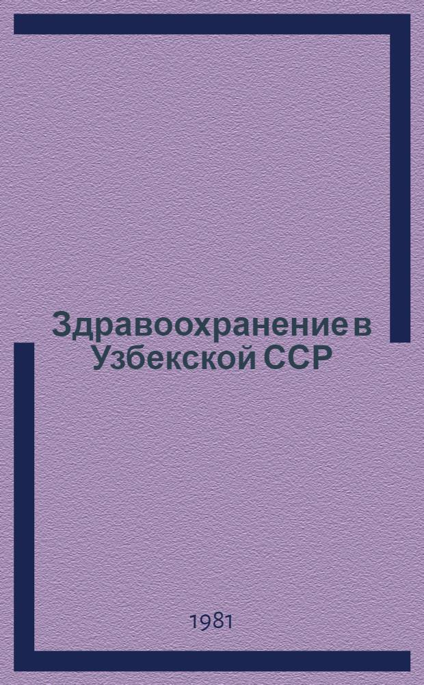Здравоохранение в Узбекской ССР : Стат. сб