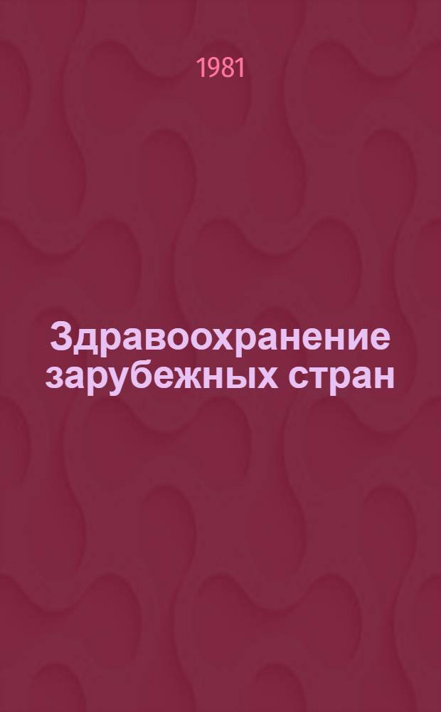 Здравоохранение зарубежных стран