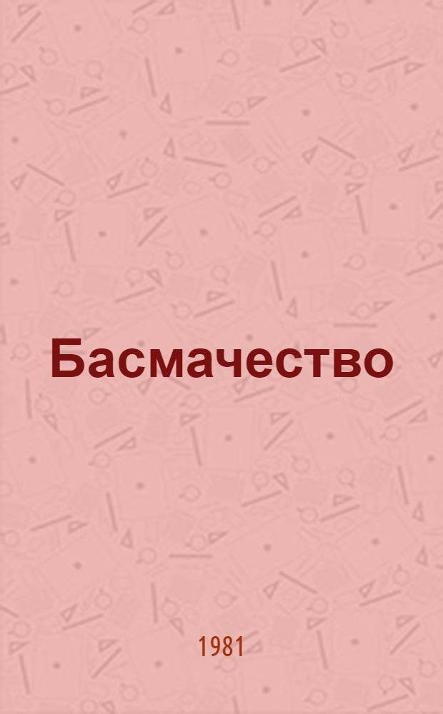 Басмачество: возникновение, сущность, крах