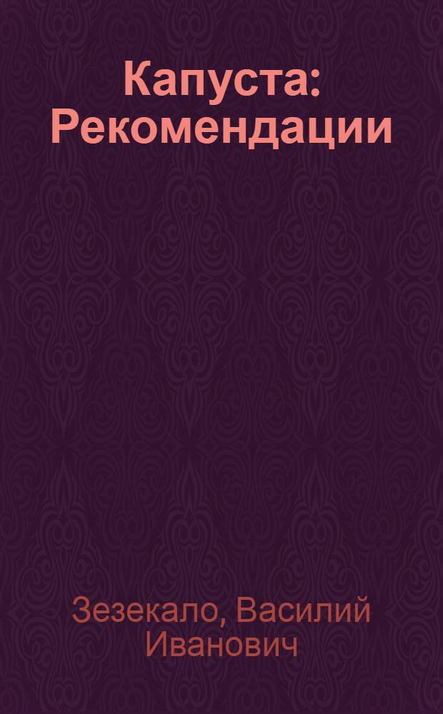 Капуста : Рекомендации
