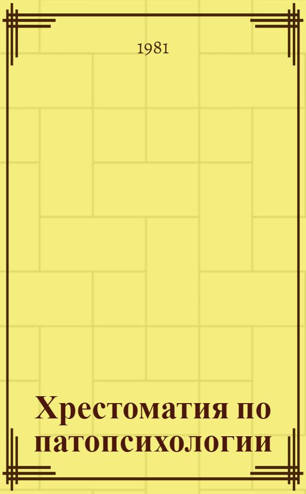 Хрестоматия по патопсихологии : Для вузов по спец. "Психология"