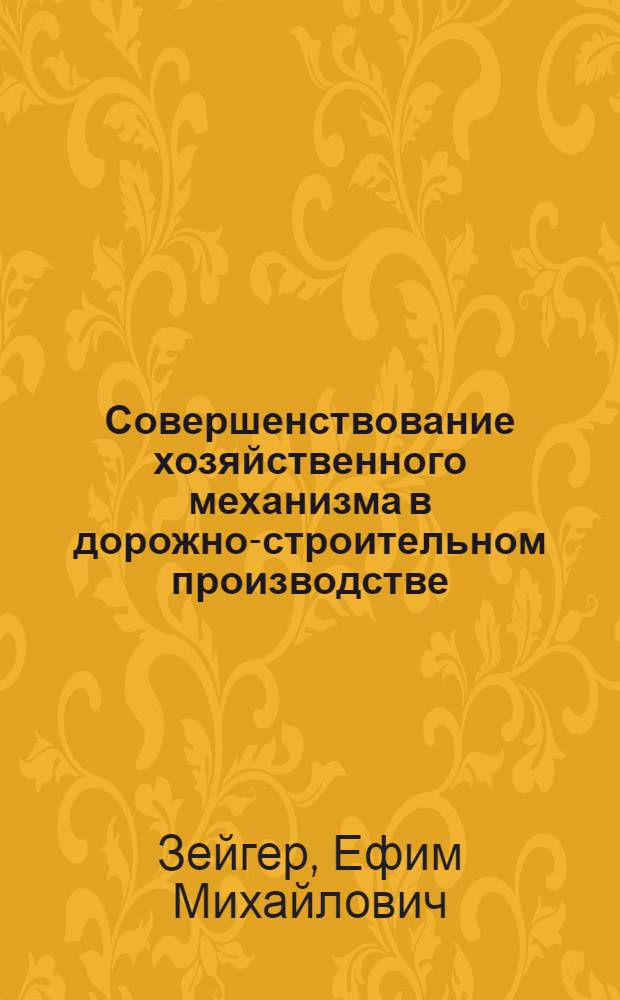 Совершенствование хозяйственного механизма в дорожно-строительном производстве