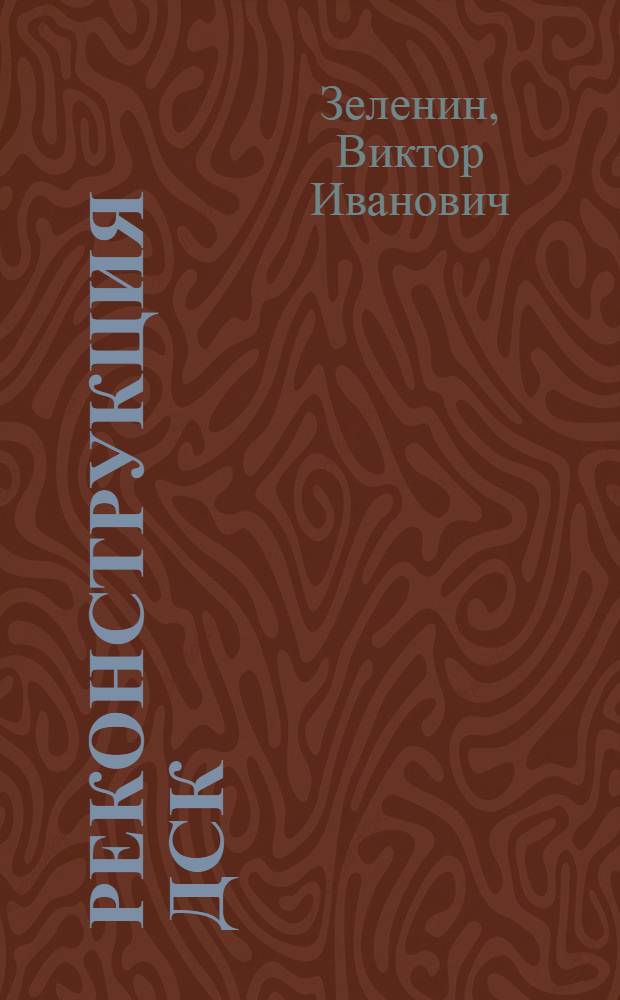 Реконструкция ДСК