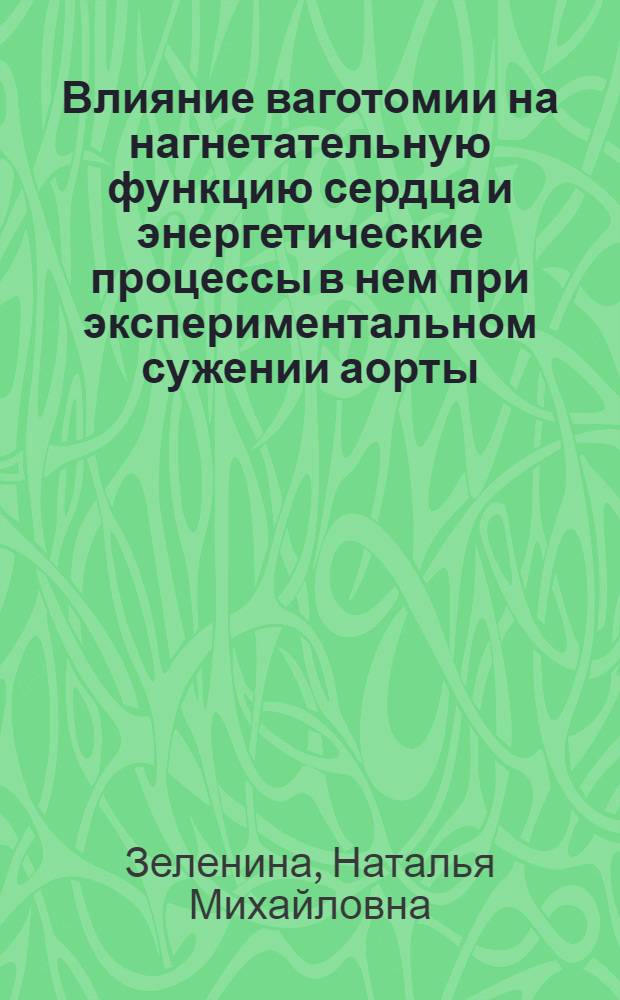 Влияние ваготомии на нагнетательную функцию сердца и энергетические процессы в нем при экспериментальном сужении аорты : Автореф. дис. на соиск. учен. степ. канд. мед. наук : (14.00.17)