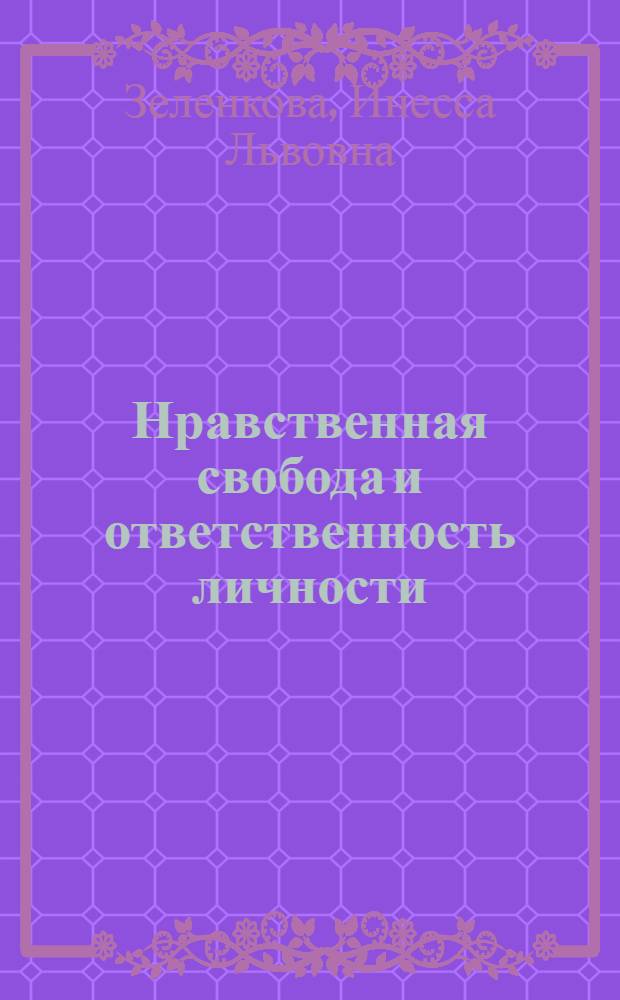 Нравственная свобода и ответственность личности
