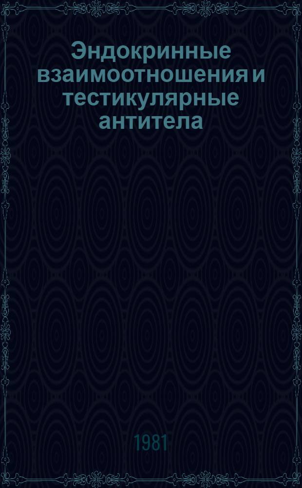 Эндокринные взаимоотношения и тестикулярные антитела