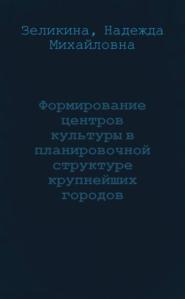 Формирование центров культуры в планировочной структуре крупнейших городов : Автореф. дис. на соиск. учен. степ. канд. архитектуры : (18.00.04)