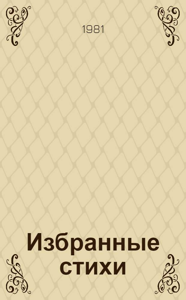 Избранные стихи : Пер. с туркм.