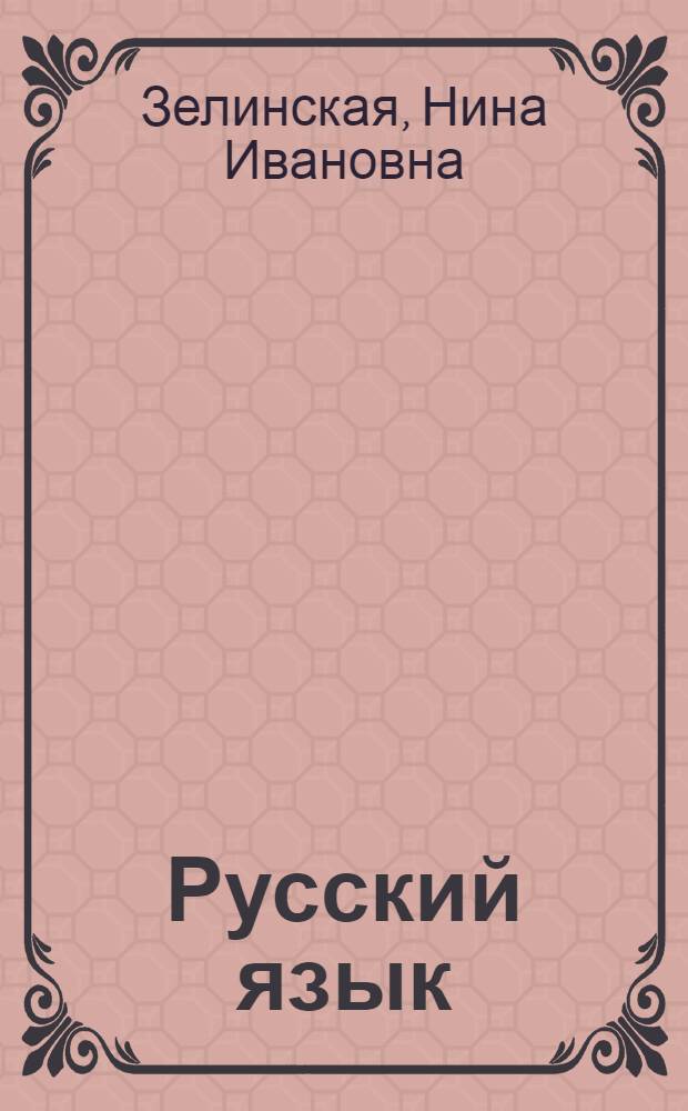 Русский язык : Учебник для 7 кл. молд. школы