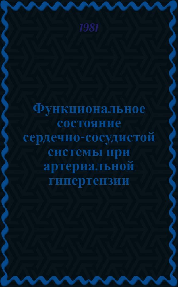 Функциональное состояние сердечно-сосудистой системы при артериальной гипертензии