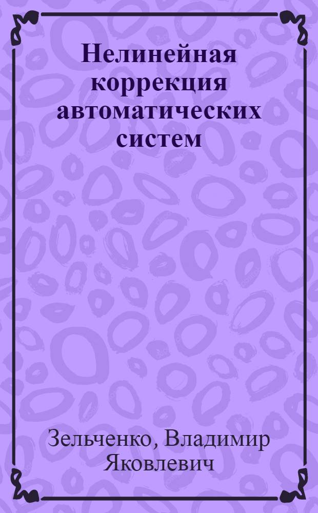 Нелинейная коррекция автоматических систем