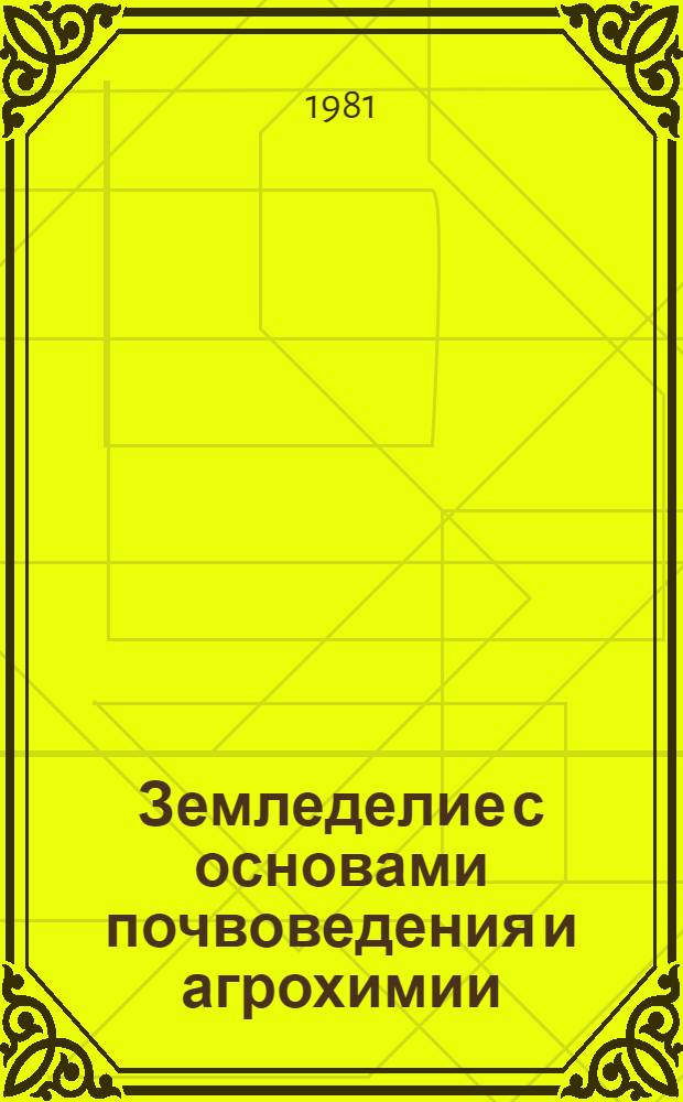 Земледелие с основами почвоведения и агрохимии : Учебник по спец. 1740 "Бух. учет в сел. хоз-ве" и 2035 "Экон. кибернетика в сел. хоз-ве"