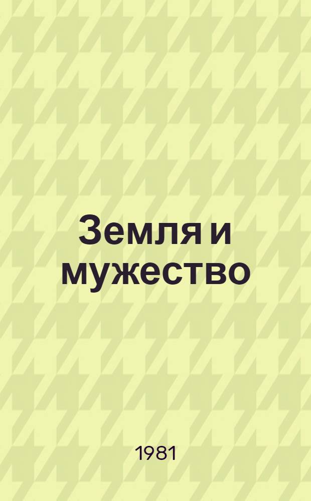 Земля и мужество : Соврем. словен. поэзия : Пер. со словен