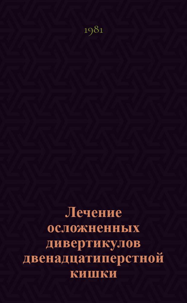 Лечение осложненных дивертикулов двенадцатиперстной кишки : (Учеб. пособие для врачей-курсантов)