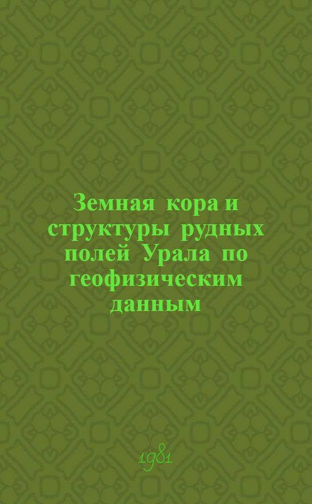 Земная кора и структуры рудных полей Урала по геофизическим данным : Сб. статей