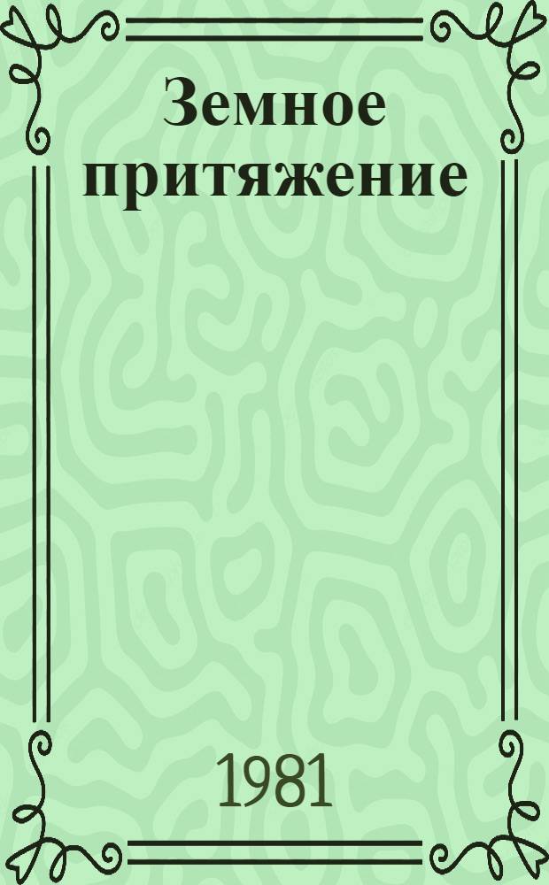 Земное притяжение : Сборник