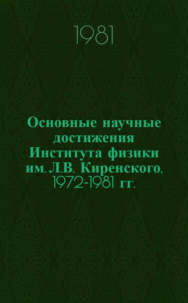 Основные научные достижения Института физики им. Л.В. Киренского, 1972-1981 гг.