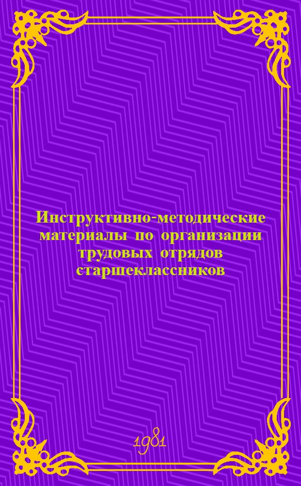 Инструктивно-методические материалы по организации трудовых отрядов старшеклассников